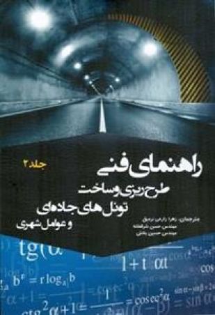 راهنمای فنی طرح ریزی و ساخت تونل های جاده ای وعوامل شهری جلد2
