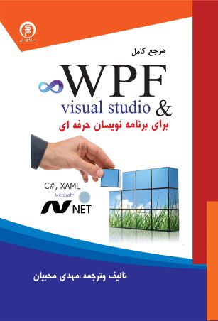 مرجع کامل WPF و visual studio2010