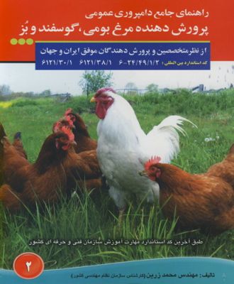 راهنمای جامع دامپروری عمومی پرورش دهنده مرغ بومی ،گوسفند وبز