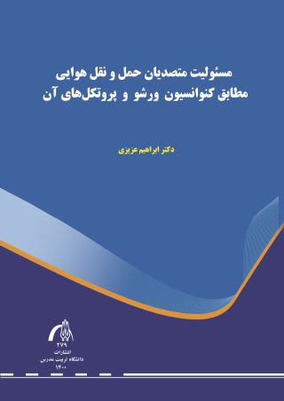 مسیولیت متصدیان حمل‌ونقل هوایی مطابق کنوانسیون ورشو و پروتکل‌های آن