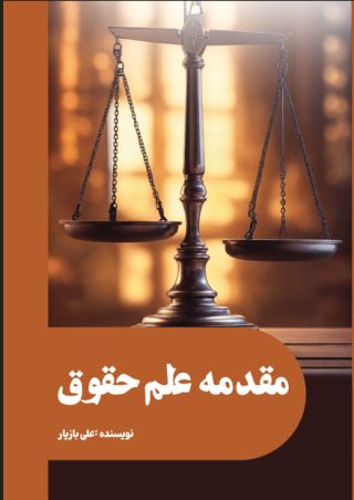 مقدمه علم حقوق