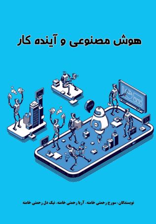 هوش مصنوعی و آینده کار