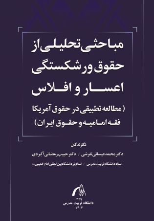مباحثی تحلیلی از حقوق ورشکستگی اعسار و افلاس (مطالعه تطبیقی در حقوق آمریکا فقه امامیه و حقوق ایران)
