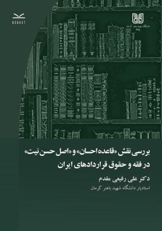 بررسی نقش «قاعده احسان» و «اصل حسن نیت» در فقه و حقوق قراردادهای ایران