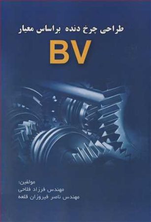 طراحی چرخ دنده براساس معیار BV
