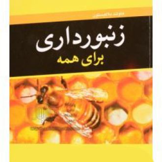 زنبورداری برای همه