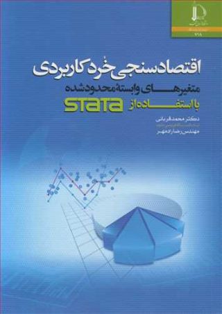 اقتصادسنجی خرد کاربردی متغیرهای وابسته محدودشده بااستفاده STATA