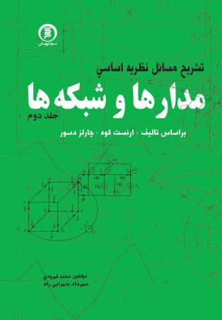 تشریح مسایل: نظریه اساسی  مدارها وشبکه ها  دکتر جبه دار ج2