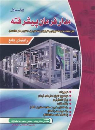 راهنمای جامع مدار فرمان پیشرفته