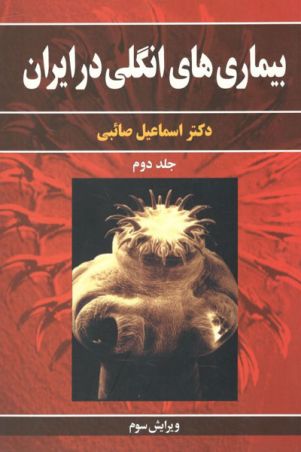 بیماری های انگلی در ایران جلد2