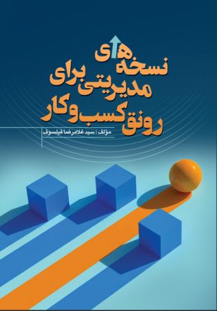 نسخه های مدیریتی برای رونق کسب و کار