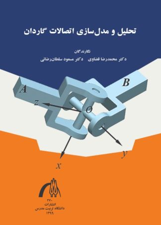 تحلیل و مدل سازی اتصالات گاردان