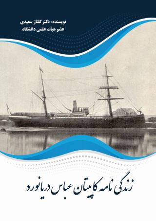 زندگینامه کاپیتان عباس دریانورد