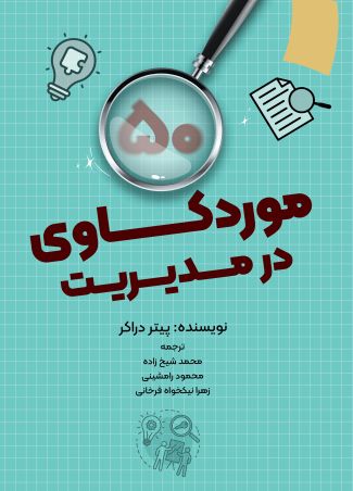 پنجاه موردکاوی در مدیریت