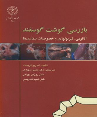بازرسی گوشت گوسفند    آناتومی ، فیزیولوژی وخصوصیات بیماری ها