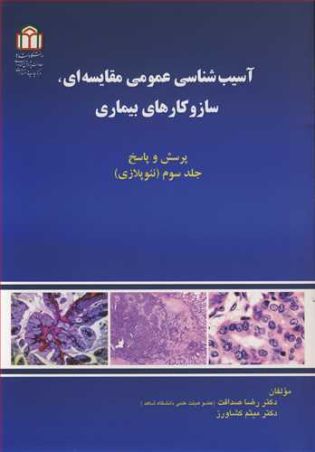 آسیب شناسی عمومی مقایسه ای ، ساز و کارهای بیماری جلد3 پرسش و پاسخ نیوپلازی