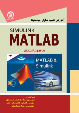 آموزش شبیه سازی در محیط Simulink: Matlab