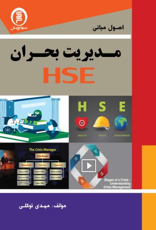 اصول و مبانی مدیریت بحران HSE