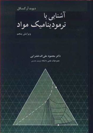 آشنایی با ترمودینامیک مواد