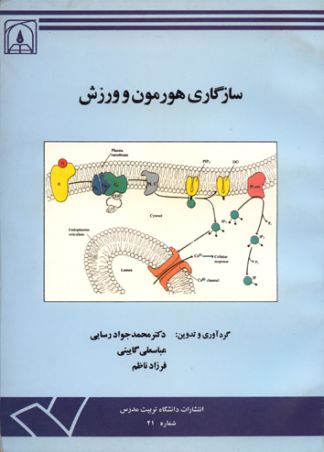 سازگاری هورمون و ورزش