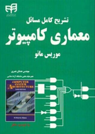 تشریح کامل مسایل معماری کامپیوتر ویراست  3مانو