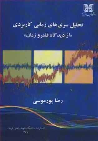 تحلیل سری های زمانی کاربردی از دیدگاه قلمرو زمان