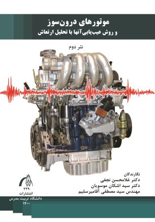موتورهای درون سوز و روش عیب یابی آنها با تحلیل ارتعاش
