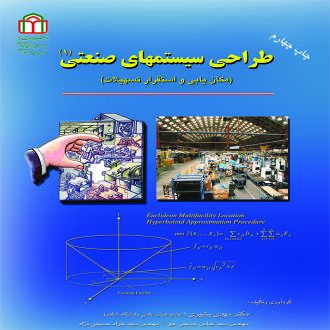 طراحی سیستم‌های صنعتی (1) (مکان‌یابی و استقرار تسهیلات)
