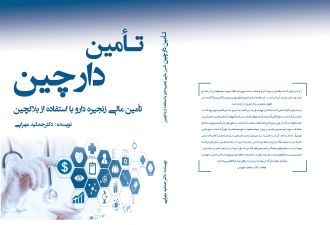 تامین دارچین تامین مالی زنجیره دارو با استفاده از بلاکچین