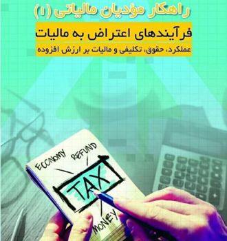 راهکار مودیان مالیاتی (1) فرآیندهای اعتراض به مالیات