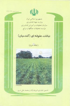 نباتات علوفه‌ای (گندمیان) (جلد دوم)