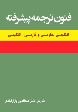 فنون ترجمۀ پیشرفته- انگلیسی به فارسی وفارسی به انگلیسی