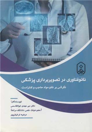 نانوفناوری در تصویربرداری پزشکی نگرشی بر نانومواد حاجب و کنتراست