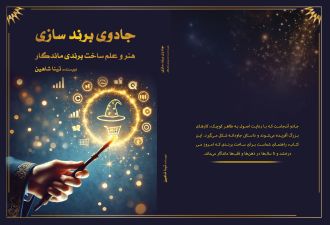 جادوی برندسازی هنر و علم ساخت برندی ماندگار