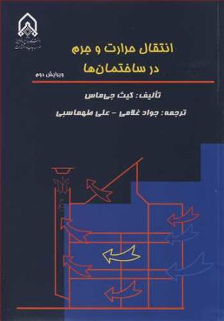 انتقال حرارت و جرم در ساختمان ها