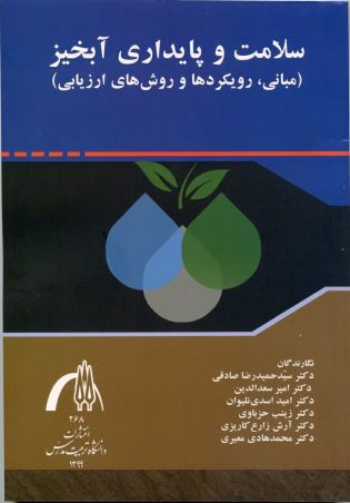 سلامت و پایداری آبخیز