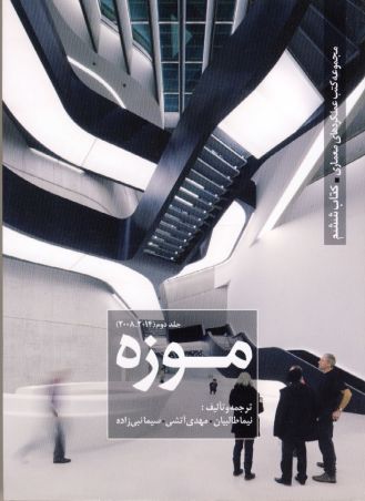 مجموعه کتب عملکردهای معماری کتاب ششم :موزه جلد2(2008/2014)