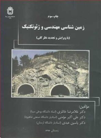 زمین شناسی مهندسی و ژیوتکنیک ویژه داوطلبان آزمون کارشناسی ارشد