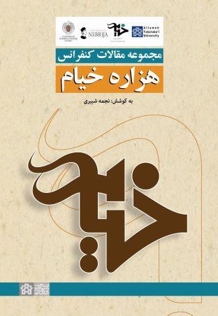 مجموعه مقالات کنفرانس هزاره خیام