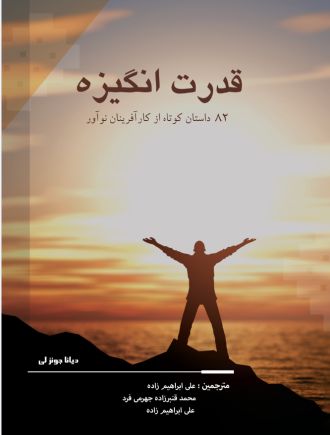 قدرت انگیزه 82 داستان کوتاه از کارآفرینان نوآور