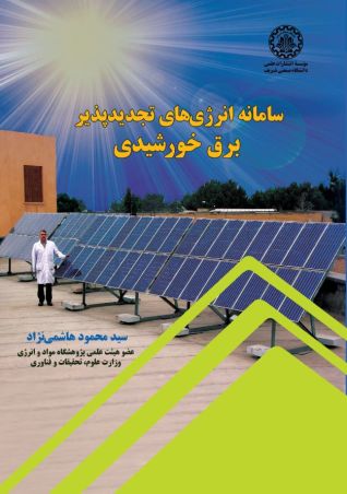 سامانه انرژی های تجدیدپذیر برق خورشیدی