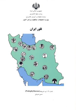 فلور (فارسی) ایران شماره 56: تیره شیرپنجه