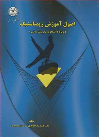 اصول آموزش ژیمناستیک
