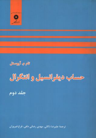 حساب دیفرانسیل و انتگرال جلد دوم-آپوستل