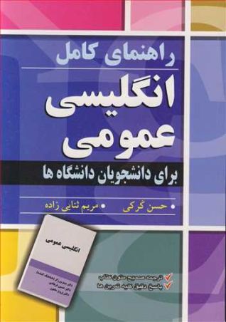 راهنمای کامل انگلیسی عمومی برای دانشجویان دانشگاه ها