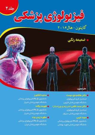 فیزیولوژی پزشکی - گایتون . هال 2016 (جلد دوم)