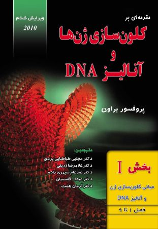 مقدمه ای بر کلون سازی ژن ها و آنالیز DNA - بخش 1 (مبانی کلون سازی ژن و آنالیز DNA)