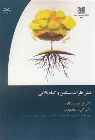 تنش فلزات سنگین و گیاه پالایی
