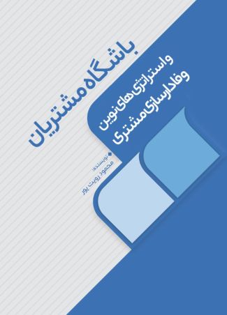 باشگاه مشتریان و استراتژی های نوین وفادارسازی مشتریان