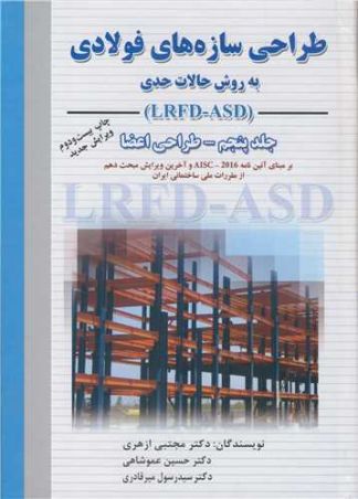 طراحی سازه های فولادی به روش حالات حدی جلد5